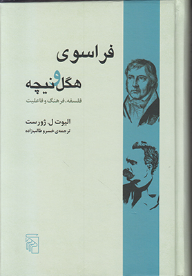 فراسوی هگل و نیچه