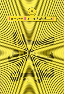 صدابرداری نوین