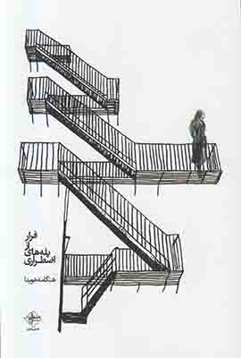 فرار از پله های اضطراری