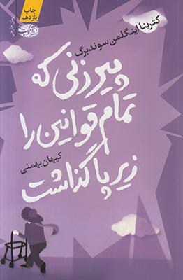 پیرزنی که تمام قوانین را زیر پا گذاشت