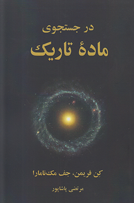 در جستجوی ماده تاریک