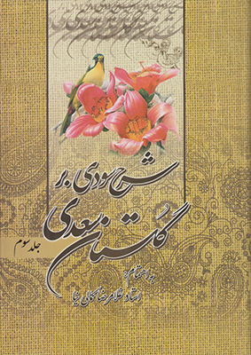 شرح سودی برگلستان سعدی( 3 جلدی )