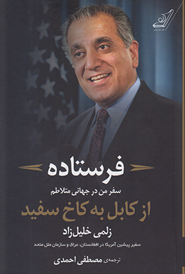 فرستاده از کابل به کاخ سفید