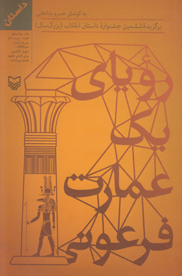 رویای یک عمارت فرعونی