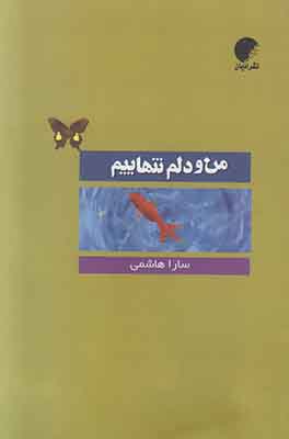 من و دلم تنهاییم