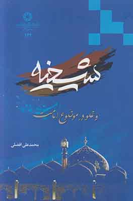 شیخیه و غلو در موضوع امامت