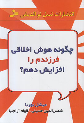 چگونه هوش اخلاقی فرزندم را افزایش دهم؟