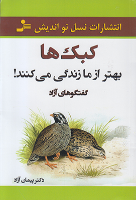 کبک ها بهتر از ما زندگی می کنند