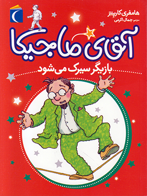آقای ماجیکا بازیگر سیرک می شود