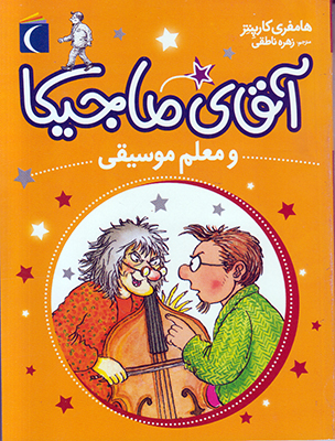 آقای ماجیکا و معلم موسیقی