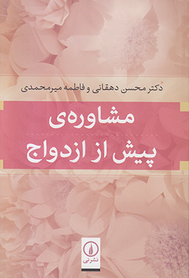 مشاوره پیش از ازدواج