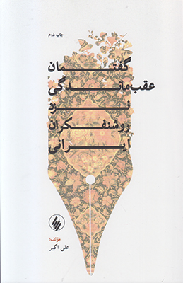 گفتمان عقب ماندگی نزد روشنفکران ایرانی
