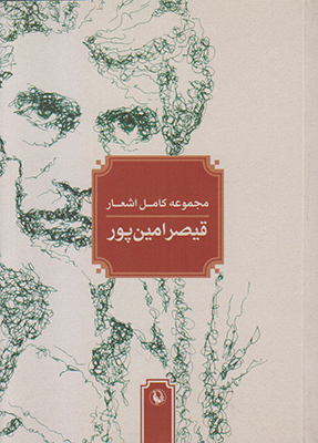 مجموعه کامل اشعار قیصر امین پور