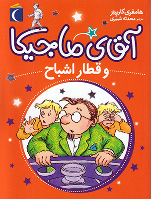 آقای ماجیکا و قطار اشباح