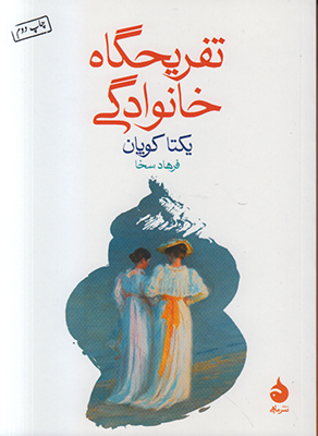 تفریحگاه خانوادگی