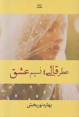 عطر قالی نسیم عشق