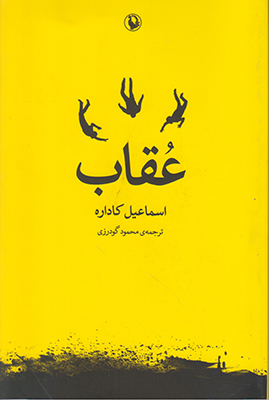عقاب