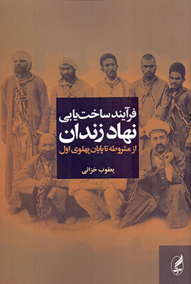 فرآیند ساخت یابی نهاد زندان