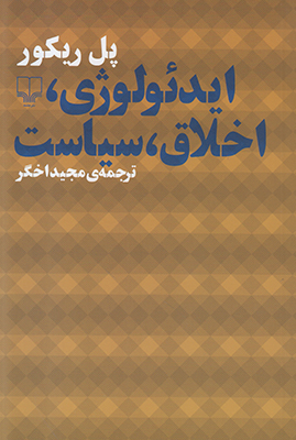 ایدئولوژی اخلاق سیاست