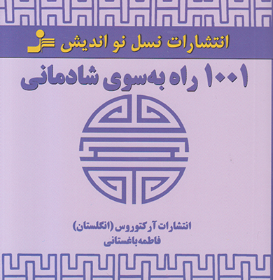 1001 راه به سوی شادمانی