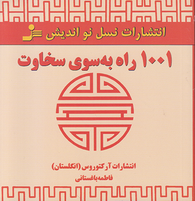 1001 راه به سوی سخاوت