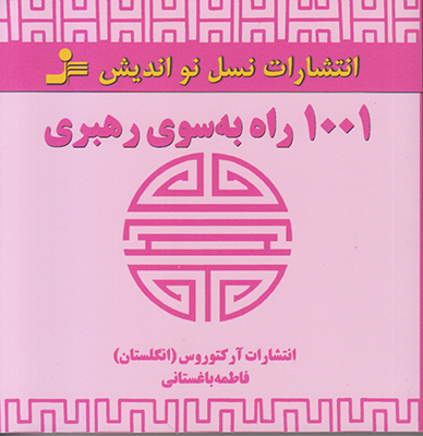 1001 راه به سوی رهبری