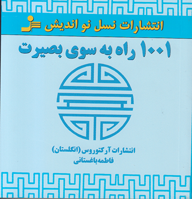 1001راه به سوی بصیرت