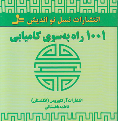 1001 راه به سوی کامیابی