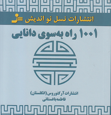 1001 راه به سوی دانایی