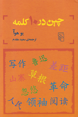 چین در 10 کلمه