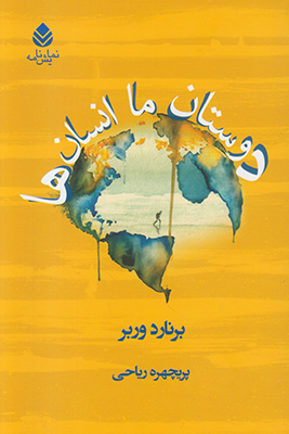 دوستان ما انسان ها