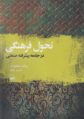 تحول فرهنگی در جامعه پیشرفته صنعتی