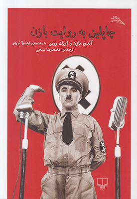 چاپلین به روایت بازن