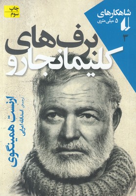 5 میلی متری 3(برف های کلیمانجارو)
