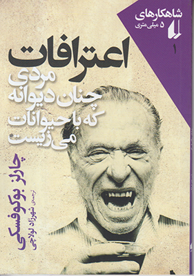 5 میلی متری 1(اعترافات مردی چنان دیوانه که با حیوانات می زیست)