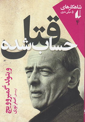 5 میلی متری 4(قتل حساب شده)