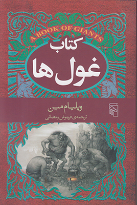 کتاب غول ها