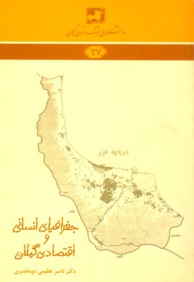 جغرافیای انسانی و اقتصادی گیلان ( دانشنامه گیلان 27 )