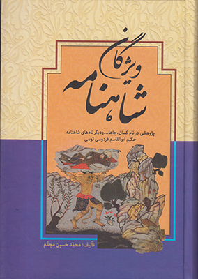 ویژگان شاهنامه