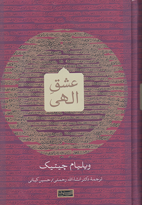 عشق الهی