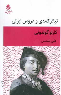 تیاتر کمدی و عروس ایرانی