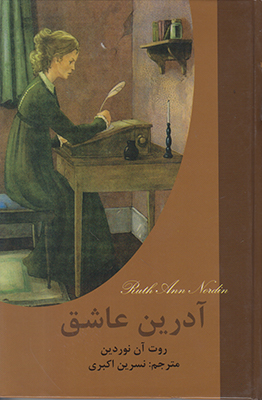 آدرین عاشق
