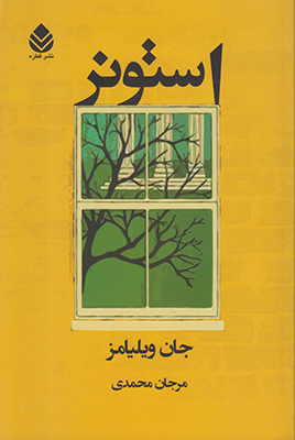استونر