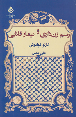 رسم زن داری و بیماری قلابی