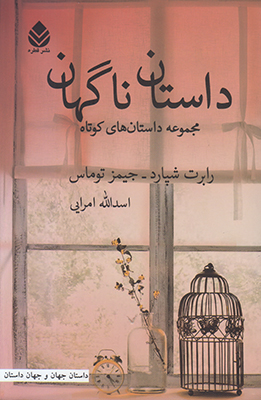 داستان ناگهان