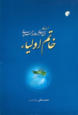 خاتم اولیاء از دیدگاه ابن عربی و آشتیانی