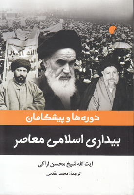 دوره ها و پیشگامان بیداری اسلامی معاصر