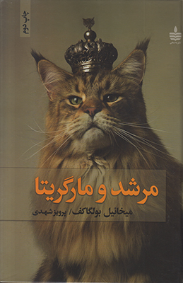 مرشد و مارگاریتا