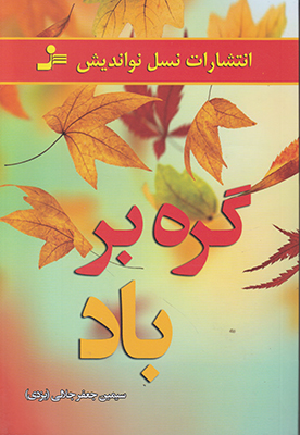 گره بر باد