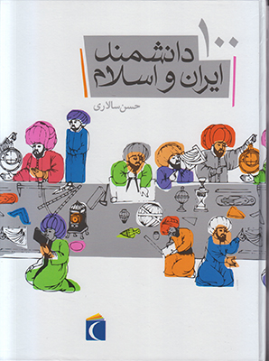 100 دانشمند ایران و اسلام